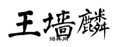翁闿运王墙麟楷书个性签名怎么写