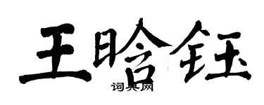 翁闿运王晗钰楷书个性签名怎么写