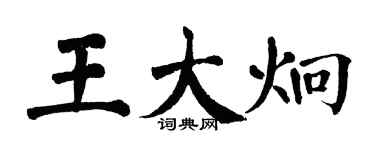 翁闿运王大炯楷书个性签名怎么写