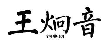 翁闿运王炯音楷书个性签名怎么写