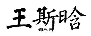翁闿运王斯晗楷书个性签名怎么写