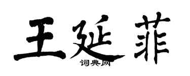 翁闿运王延菲楷书个性签名怎么写