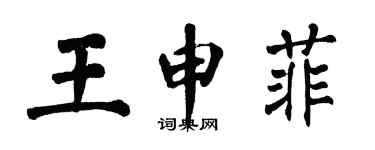 翁闿运王申菲楷书个性签名怎么写