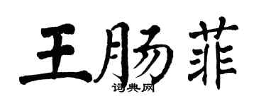 翁闿运王肠菲楷书个性签名怎么写