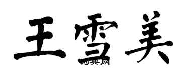 翁闿运王雪美楷书个性签名怎么写