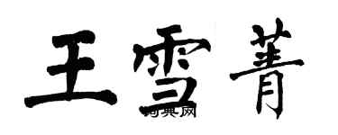 翁闿运王雪菁楷书个性签名怎么写