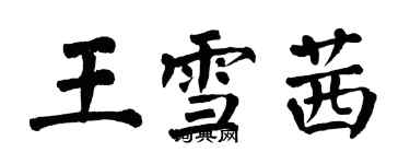 翁闿运王雪茜楷书个性签名怎么写