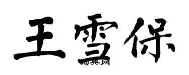 翁闿运王雪保楷书个性签名怎么写