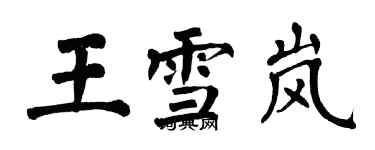 翁闿运王雪岚楷书个性签名怎么写