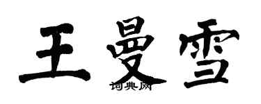翁闿运王曼雪楷书个性签名怎么写