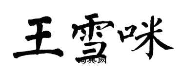 翁闿运王雪咪楷书个性签名怎么写