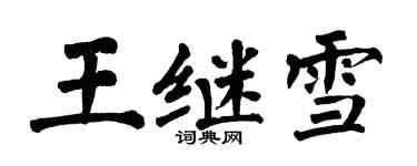 翁闿运王继雪楷书个性签名怎么写