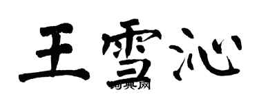 翁闿运王雪沁楷书个性签名怎么写