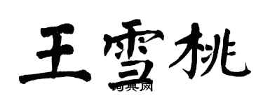 翁闿运王雪桃楷书个性签名怎么写