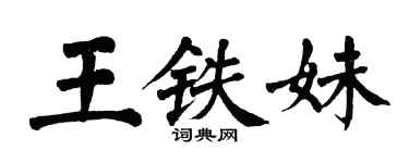 翁闿运王铁妹楷书个性签名怎么写