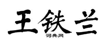 翁闿运王铁兰楷书个性签名怎么写