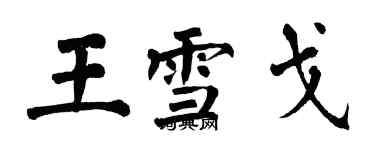翁闿运王雪戈楷书个性签名怎么写