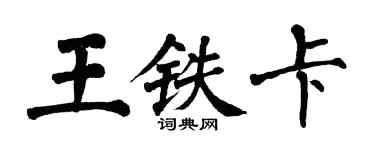 翁闿运王铁卡楷书个性签名怎么写