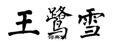 翁闿运王鹭雪楷书个性签名怎么写