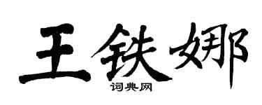 翁闿运王铁娜楷书个性签名怎么写