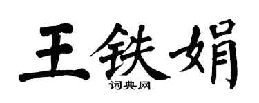 翁闿运王铁娟楷书个性签名怎么写