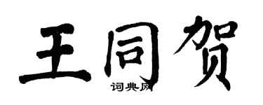 翁闿运王同贺楷书个性签名怎么写
