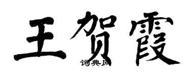 翁闿运王贺霞楷书个性签名怎么写