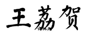 翁闿运王荔贺楷书个性签名怎么写