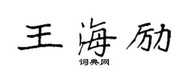 袁强王海励楷书个性签名怎么写