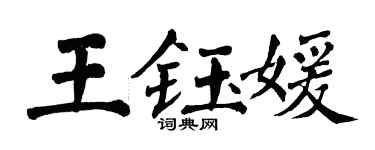 翁闿运王钰媛楷书个性签名怎么写