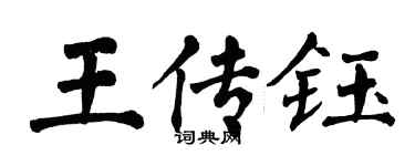 翁闿运王传钰楷书个性签名怎么写