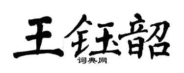 翁闿运王钰韶楷书个性签名怎么写