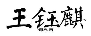 翁闿运王钰麒楷书个性签名怎么写
