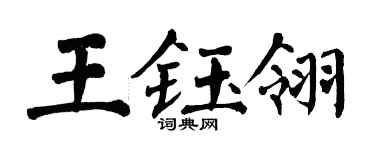 翁闿运王钰翎楷书个性签名怎么写