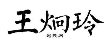 翁闿运王炯玲楷书个性签名怎么写