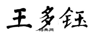 翁闿运王多钰楷书个性签名怎么写