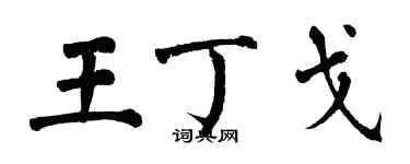 翁闿运王丁戈楷书个性签名怎么写