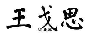 翁闿运王戈思楷书个性签名怎么写