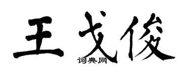 翁闿运王戈俊楷书个性签名怎么写