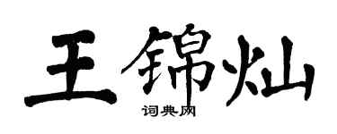 翁闿运王锦灿楷书个性签名怎么写