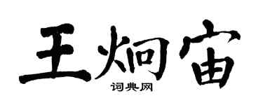 翁闿运王炯宙楷书个性签名怎么写