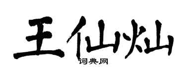 翁闿运王仙灿楷书个性签名怎么写