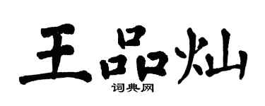 翁闿运王品灿楷书个性签名怎么写