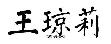 翁闿运王琼莉楷书个性签名怎么写