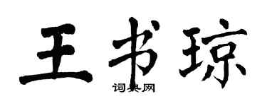 翁闿运王书琼楷书个性签名怎么写