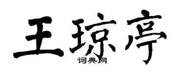 翁闿运王琼亭楷书个性签名怎么写