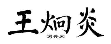 翁闿运王炯炎楷书个性签名怎么写