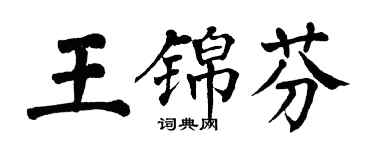翁闿运王锦芬楷书个性签名怎么写