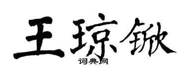 翁闿运王琼锨楷书个性签名怎么写
