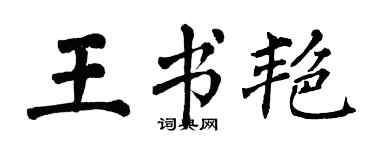 翁闿运王书艳楷书个性签名怎么写